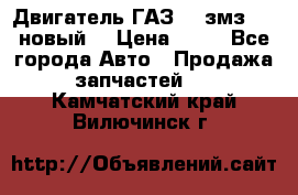 Двигатель ГАЗ 66 змз 513 новый  › Цена ­ 10 - Все города Авто » Продажа запчастей   . Камчатский край,Вилючинск г.